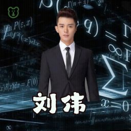 刘伟